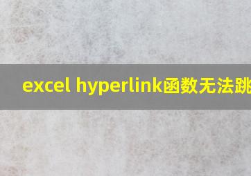 excel hyperlink函数无法跳转